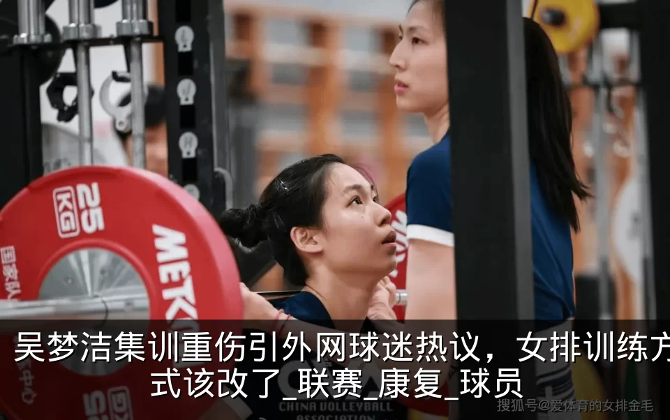 吴梦洁集训重伤引外网球迷热议,女排训练方式该改了_联赛_康复_球员